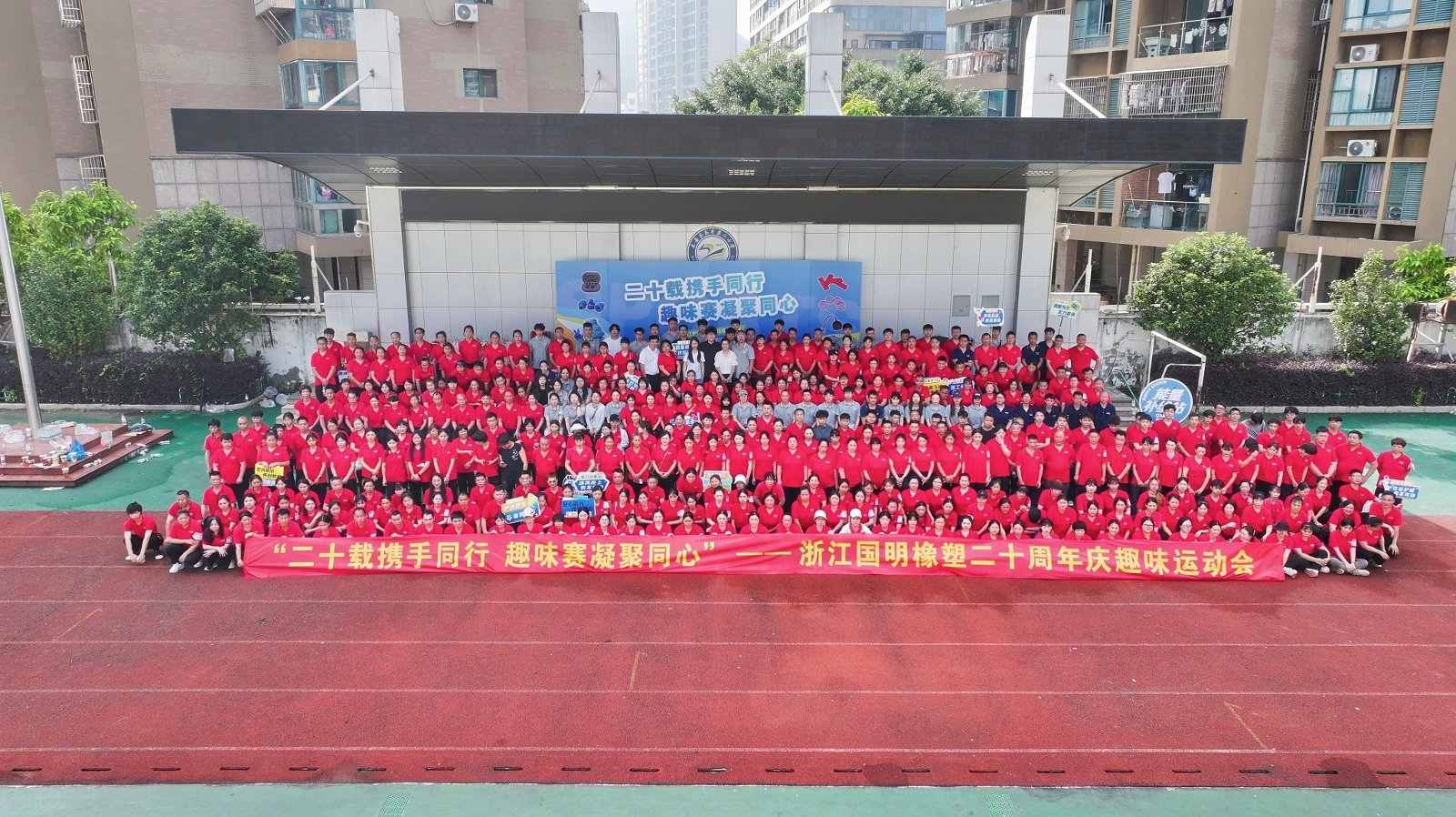 Chiết Giang Guoming Cao Su Nhựa Đánh Dấu Kỷ Niệm 20 Năm Thành Lập